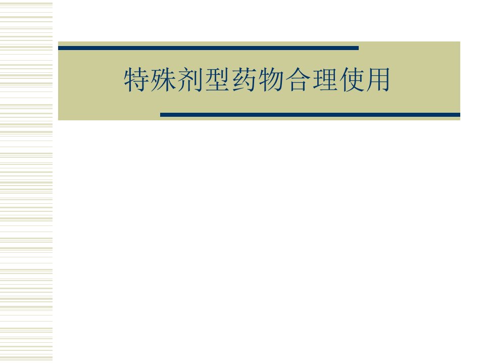 特殊剂型药物合理使用PPT医学课件