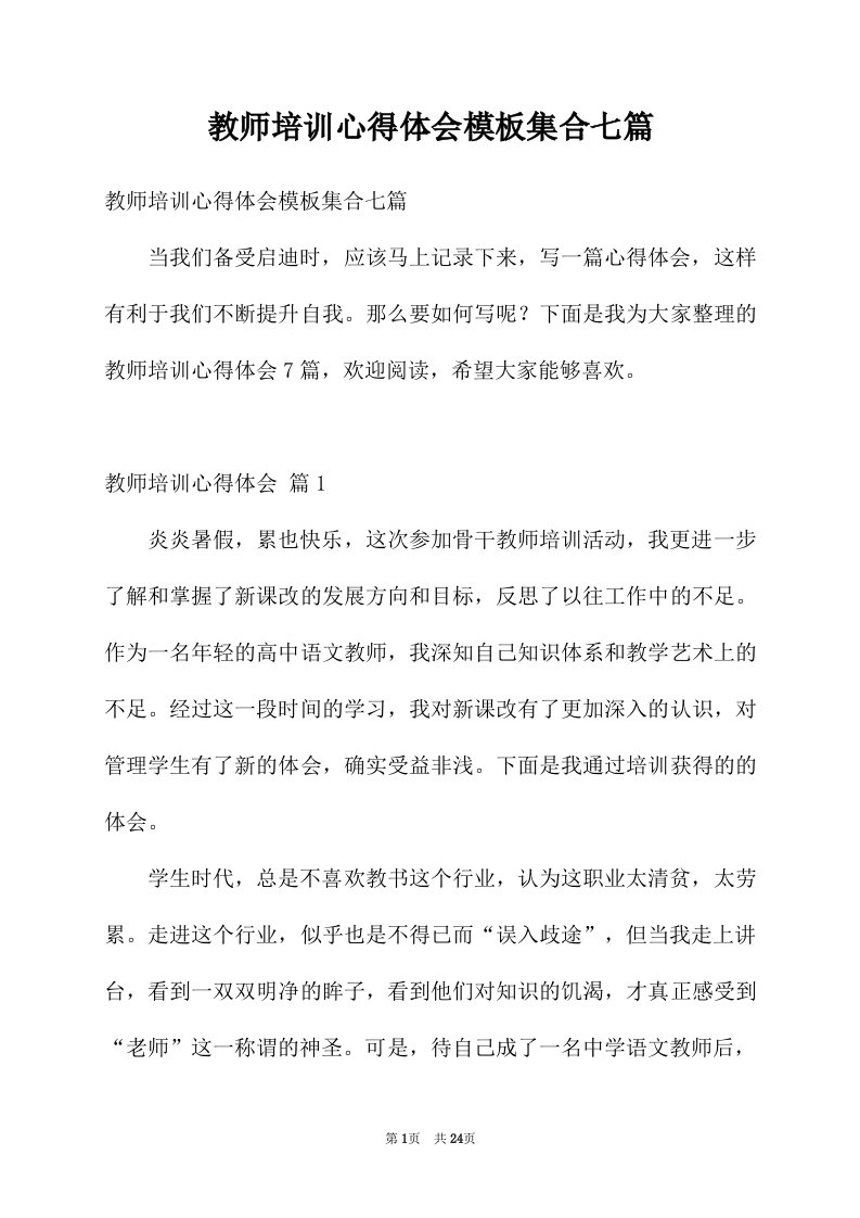 教师培训心得体会模板集合七篇