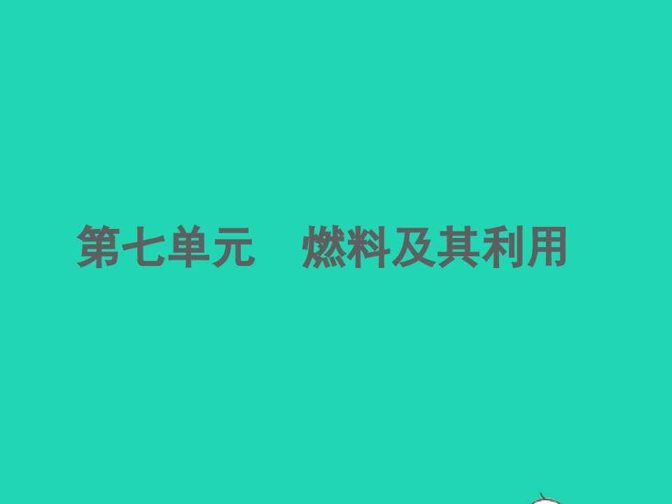 江西专版2022中考化学第7单元燃料及其利用精讲本课件