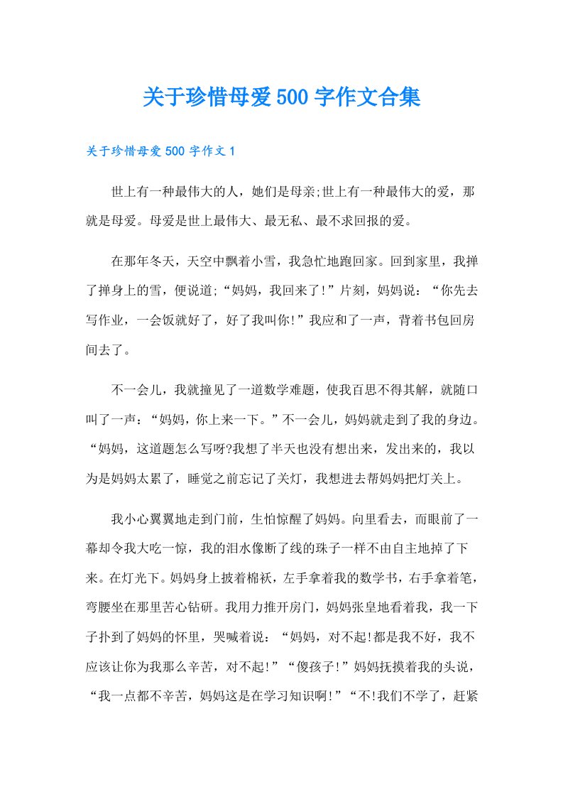 关于珍惜母爱500字作文合集