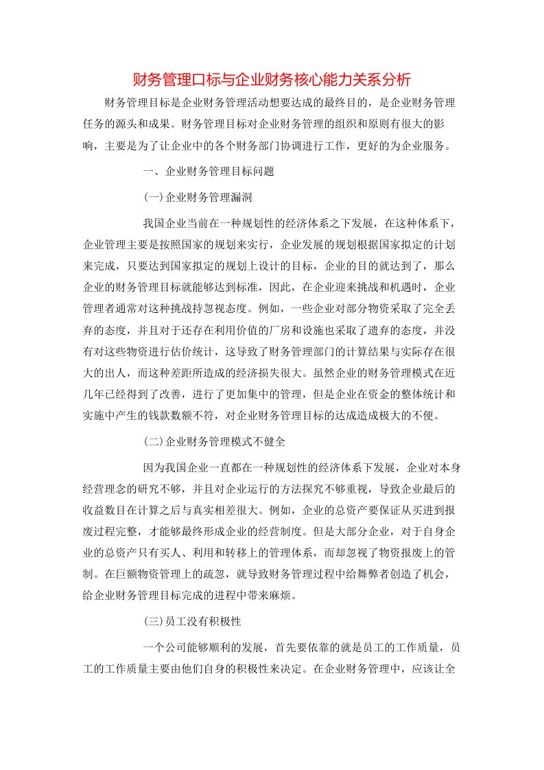 财务管理口标与企业财务核心能力关系分析