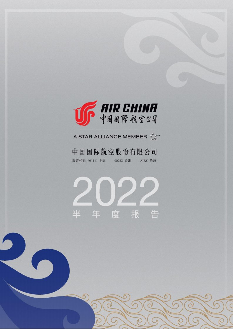 上交所-中国国际航空股份有限公司2022年半年度报告-20220830