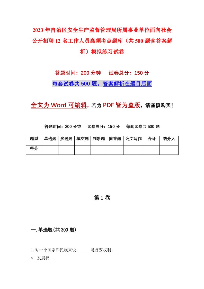 2023年自治区安全生产监督管理局所属事业单位面向社会公开招聘12名工作人员高频考点题库共500题含答案解析模拟练习试卷