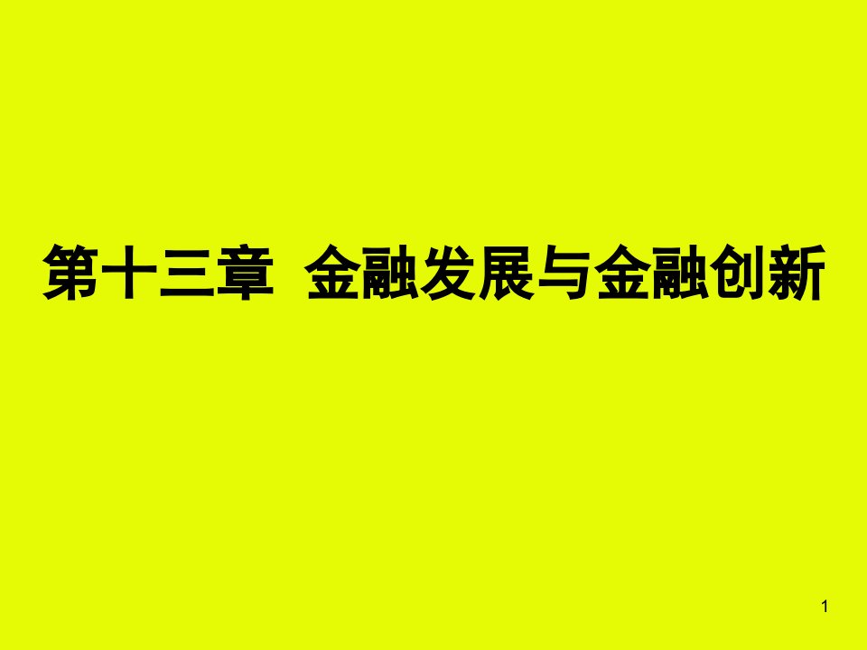 金融学教学课件：第13章