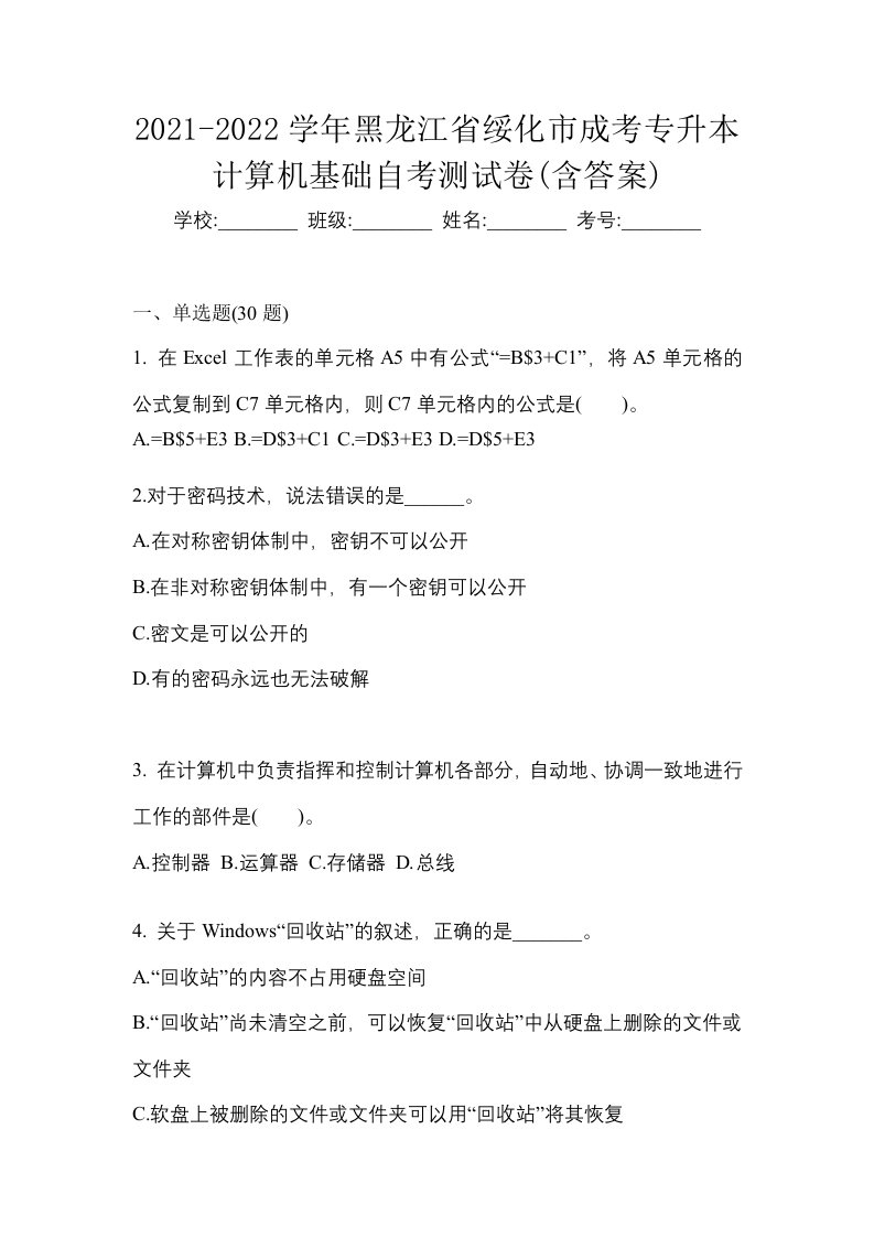 2021-2022学年黑龙江省绥化市成考专升本计算机基础自考测试卷含答案