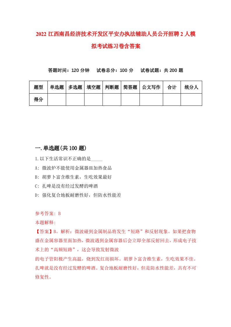 2022江西南昌经济技术开发区平安办执法辅助人员公开招聘2人模拟考试练习卷含答案第1次