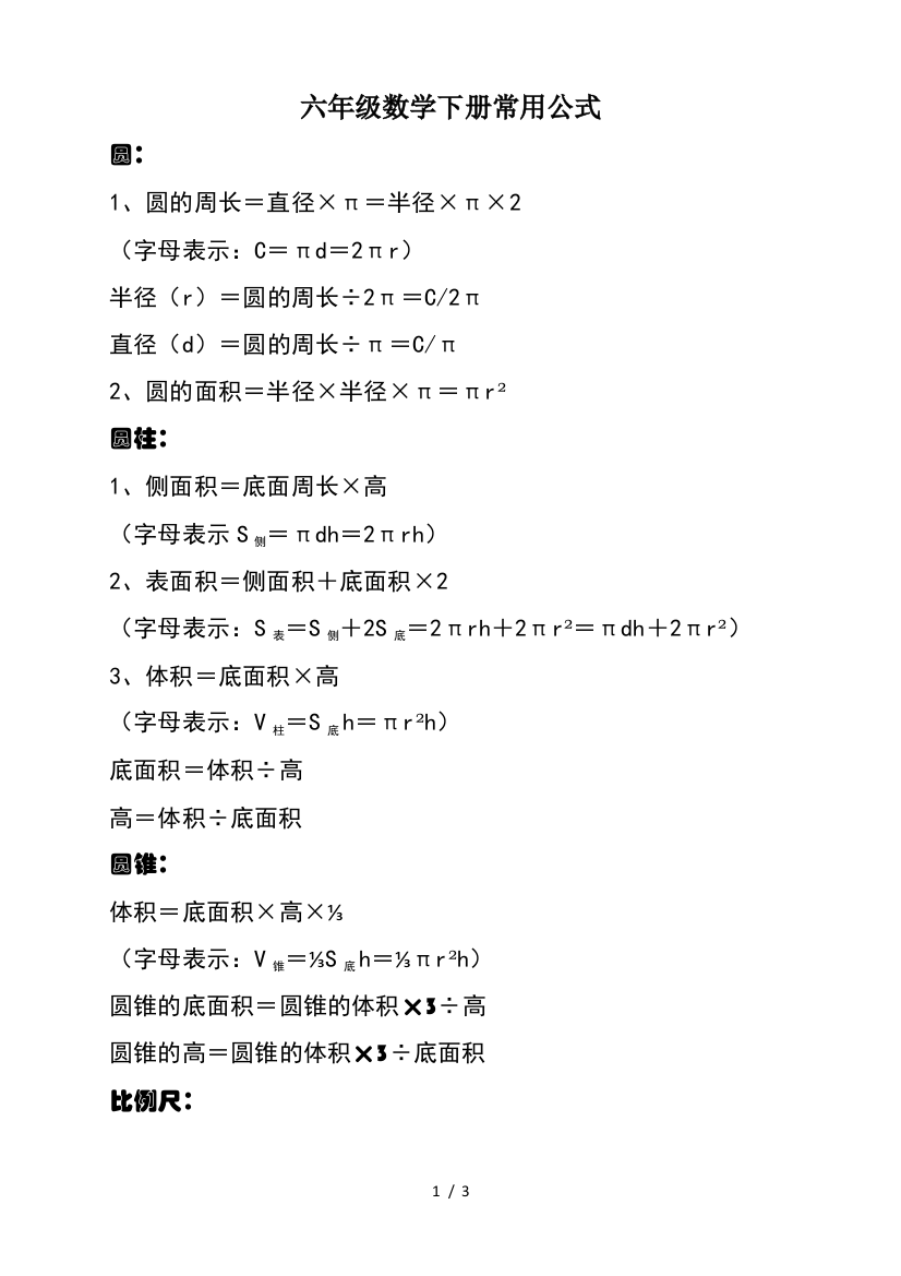 六年级数学下册常用公式