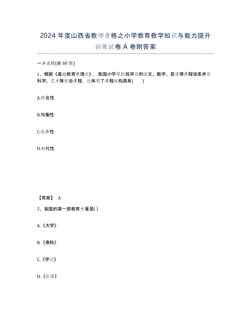 2024年度山西省教师资格之小学教育教学知识与能力提升训练试卷A卷附答案