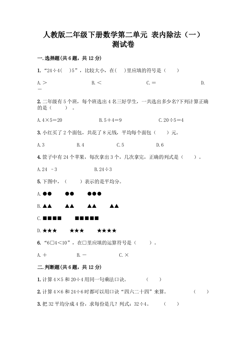 人教版二年级下册数学第二单元-表内除法(一)-测试卷有完整答案