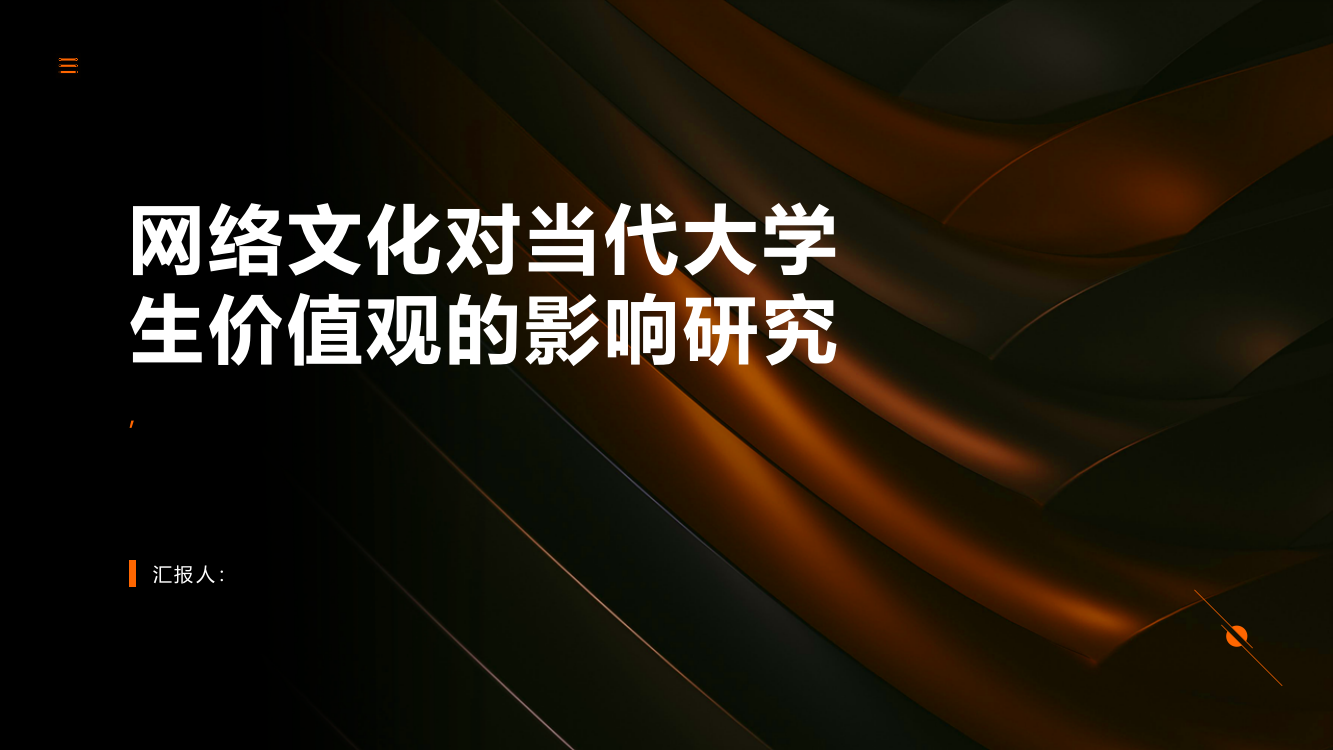 网络文化对当代大学生价值观的影响研究