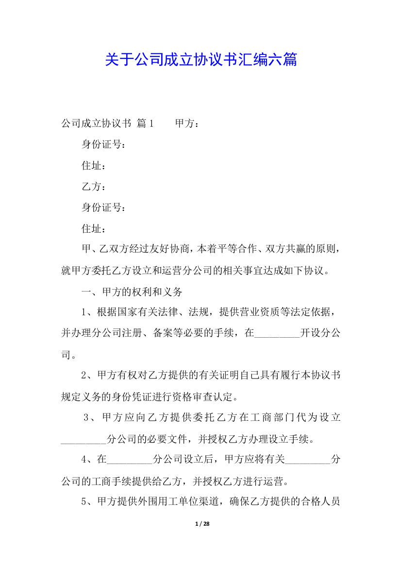 关于公司成立协议书汇编六篇