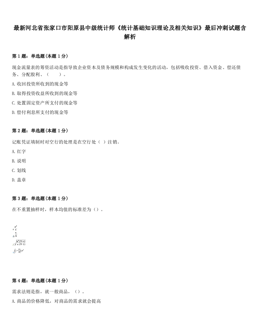 最新河北省张家口市阳原县中级统计师《统计基础知识理论及相关知识》最后冲刺试题含解析