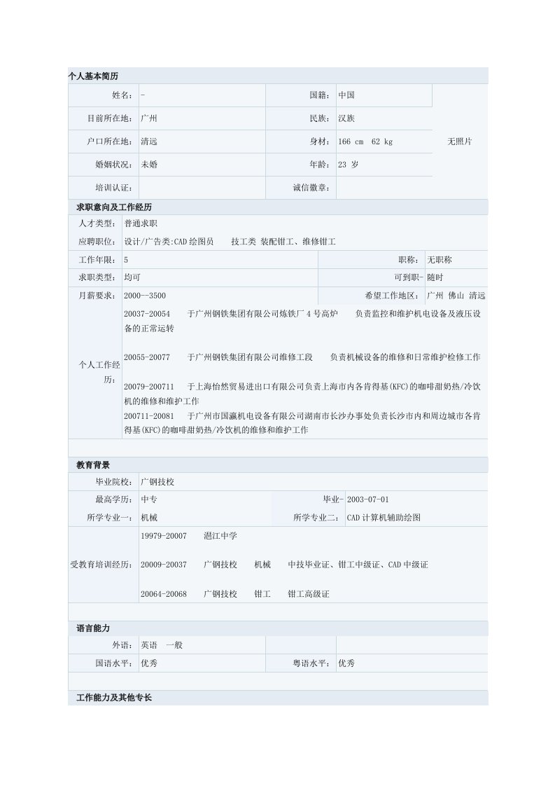 机械设计制造专业简历模板七