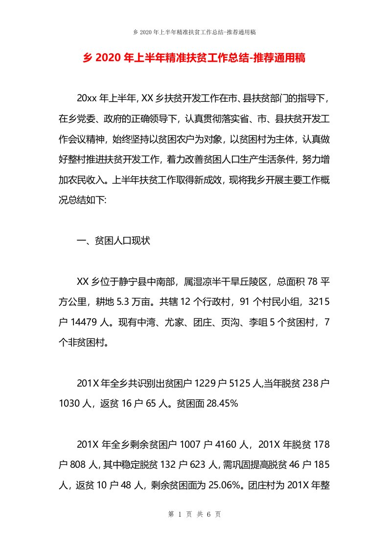 乡2020年上半年精准扶贫工作总结