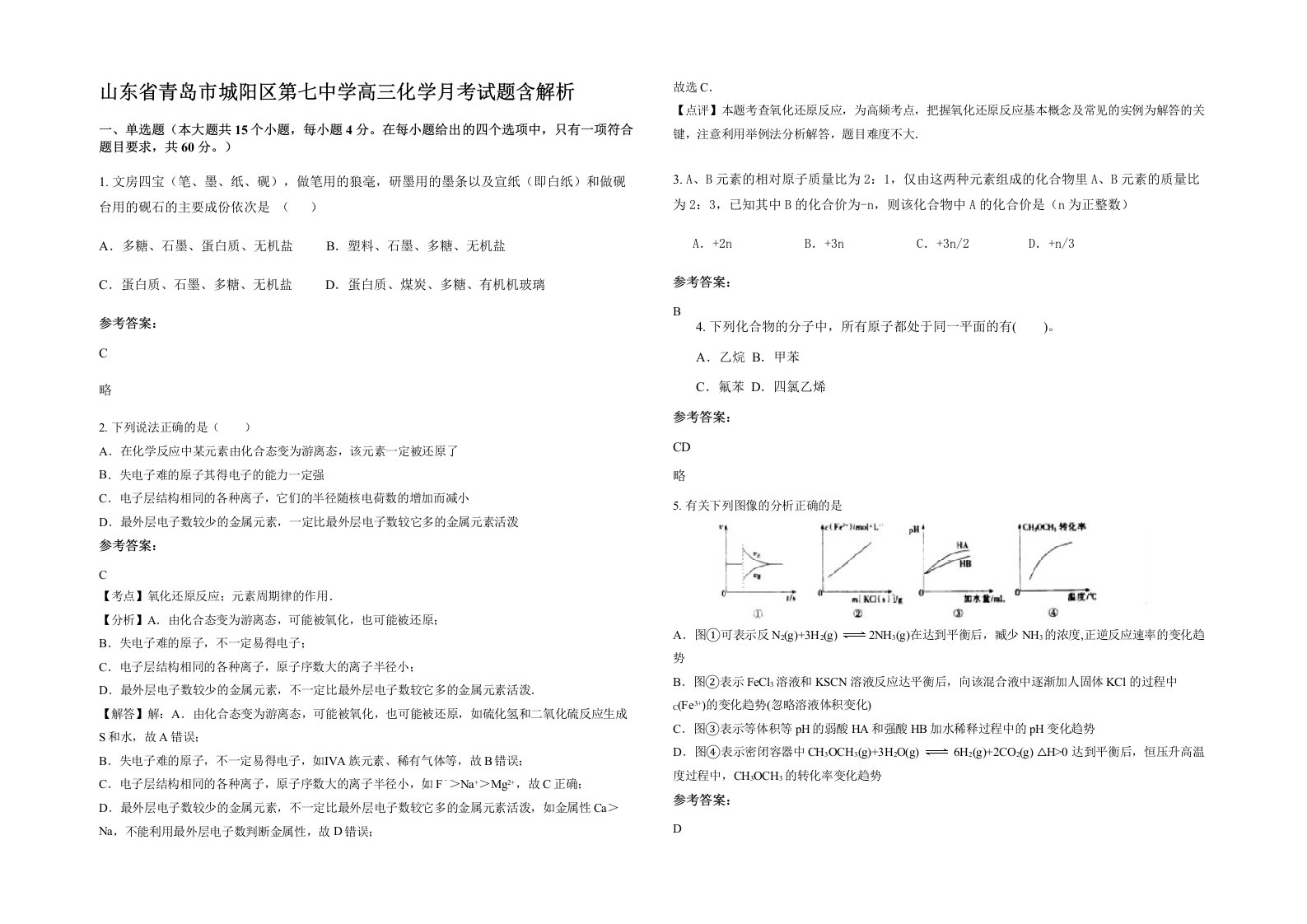 山东省青岛市城阳区第七中学高三化学月考试题含解析