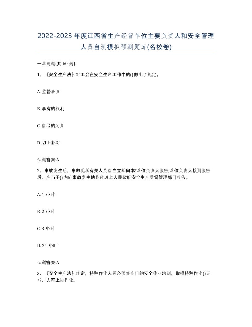 20222023年度江西省生产经营单位主要负责人和安全管理人员自测模拟预测题库名校卷