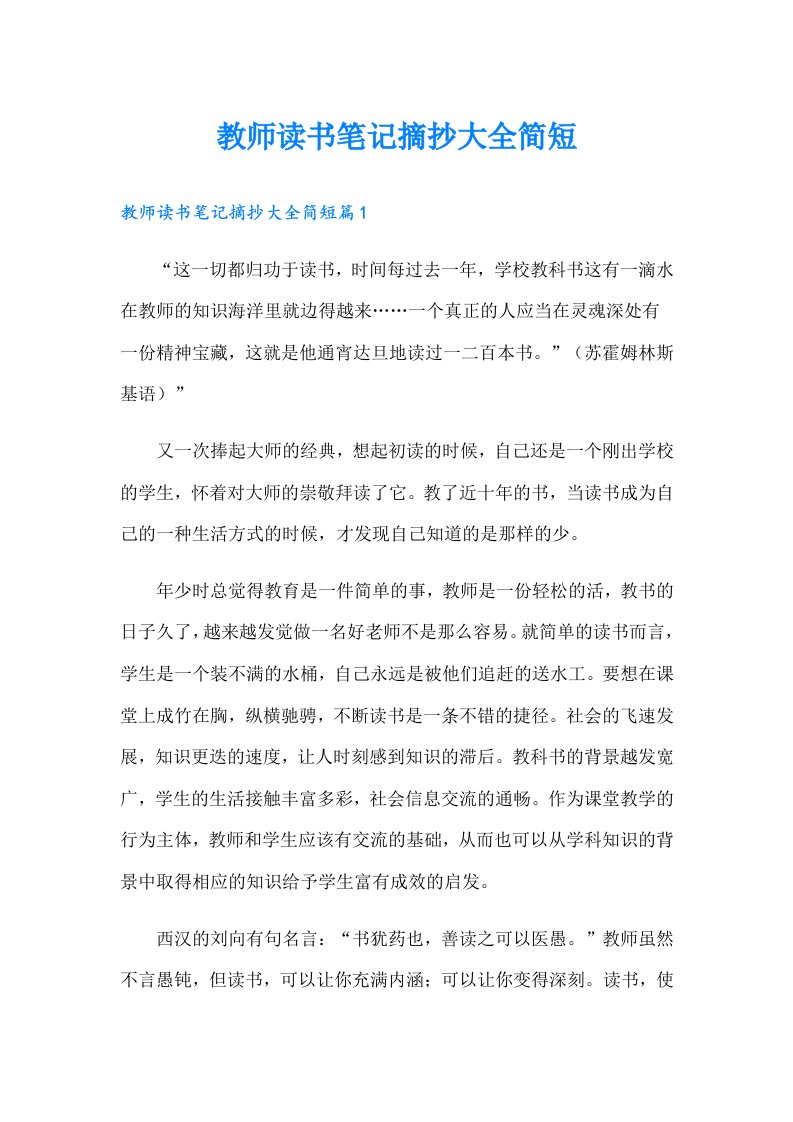 教师读书笔记摘抄大全简短