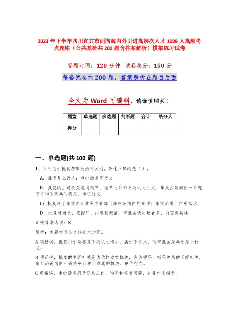 2023年下半年四川宜宾市面向海内外引进高层次人才1089人高频考点题库公共基础共200题含答案解析模拟练习试卷