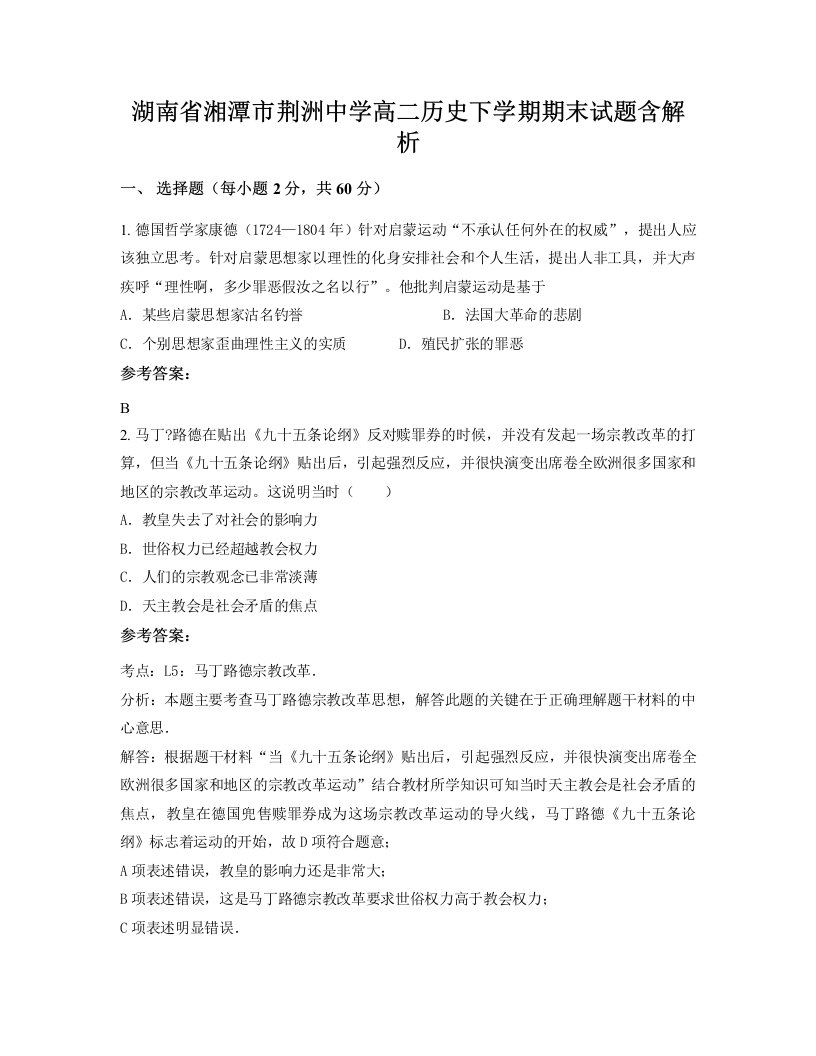 湖南省湘潭市荆洲中学高二历史下学期期末试题含解析