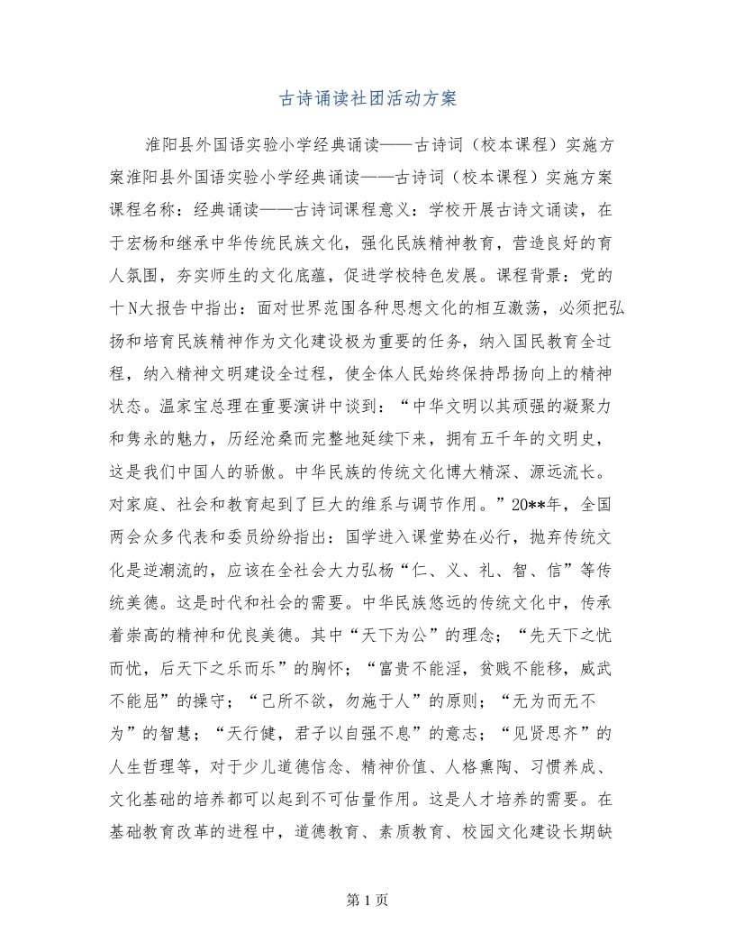 古诗诵读社团活动方案