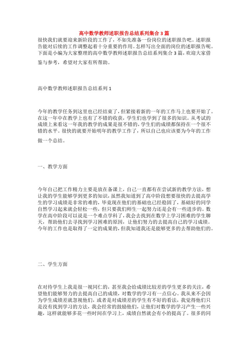 高中数学教师述职报告总结系列集合3篇