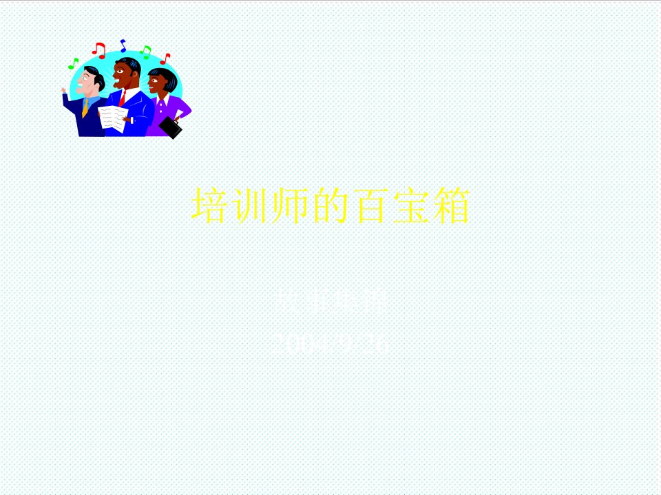 企业培训-培训师的故事集