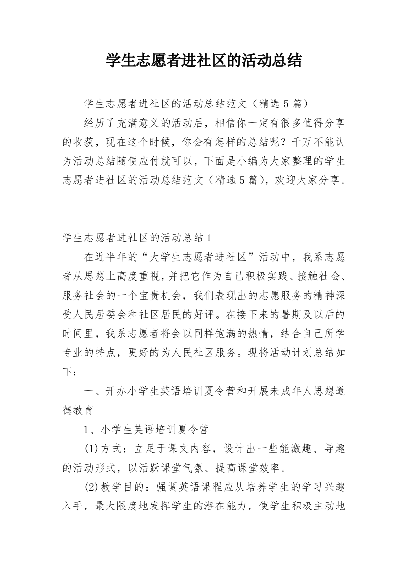 学生志愿者进社区的活动总结