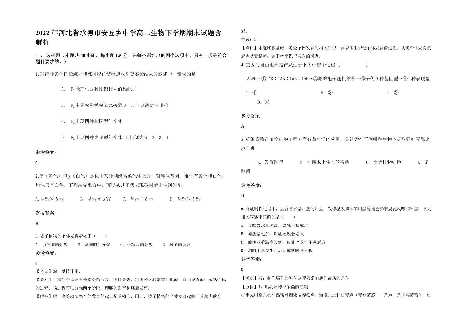 2022年河北省承德市安匠乡中学高二生物下学期期末试题含解析