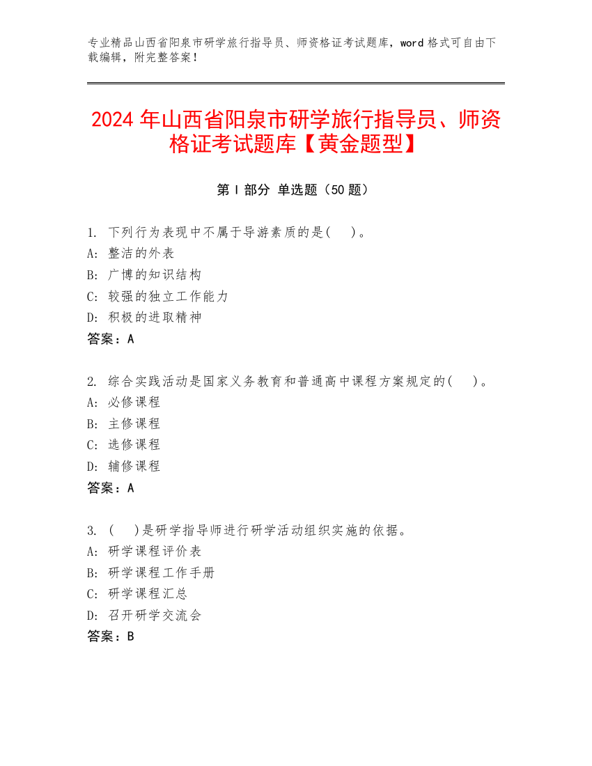 2024年山西省阳泉市研学旅行指导员、师资格证考试题库【黄金题型】