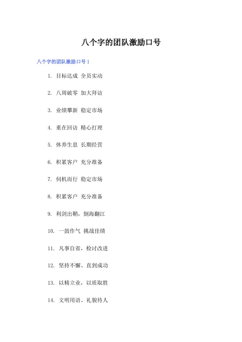 八个字的团队激励口号