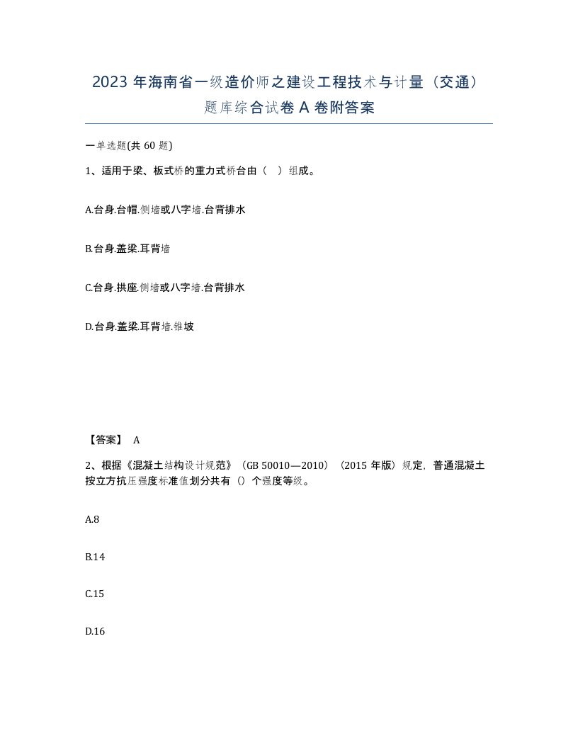 2023年海南省一级造价师之建设工程技术与计量交通题库综合试卷A卷附答案