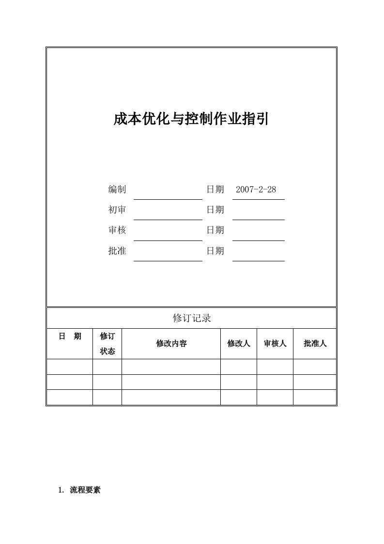 某地产成本优化与控制作业指引