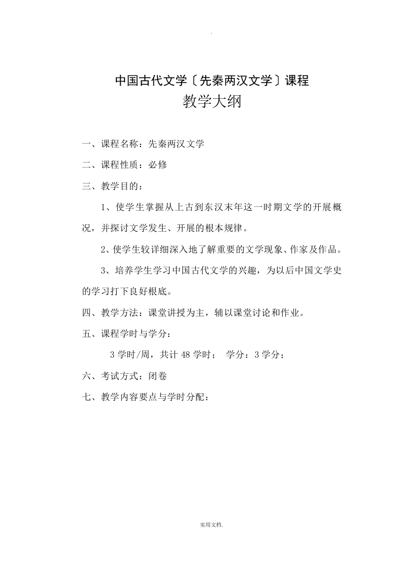 中国古代文学课程教学大纲(正文)