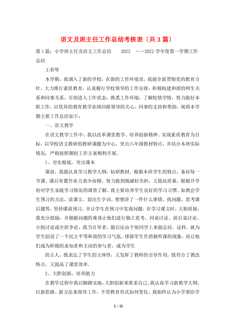 语文及班主任工作总结考核表(共3篇)