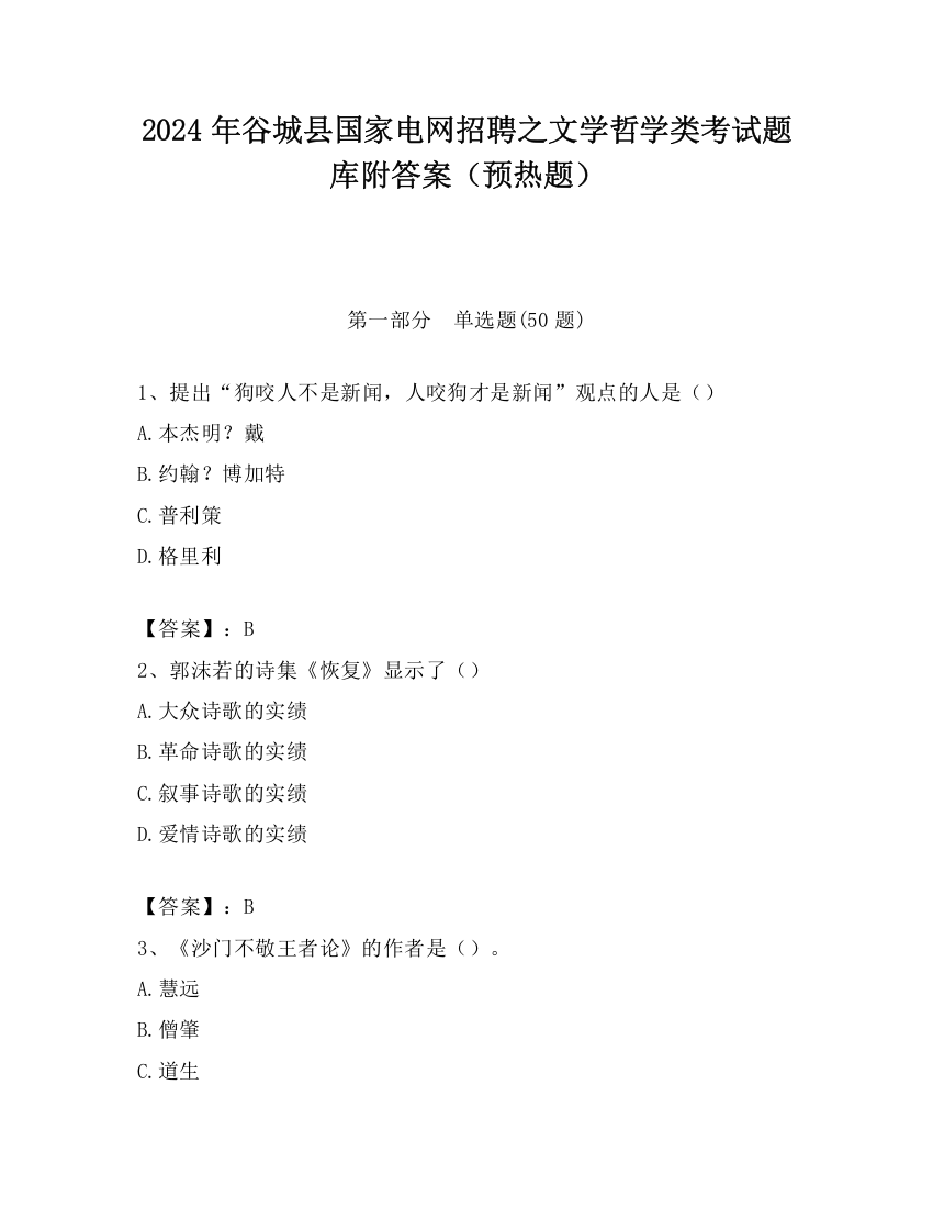 2024年谷城县国家电网招聘之文学哲学类考试题库附答案（预热题）