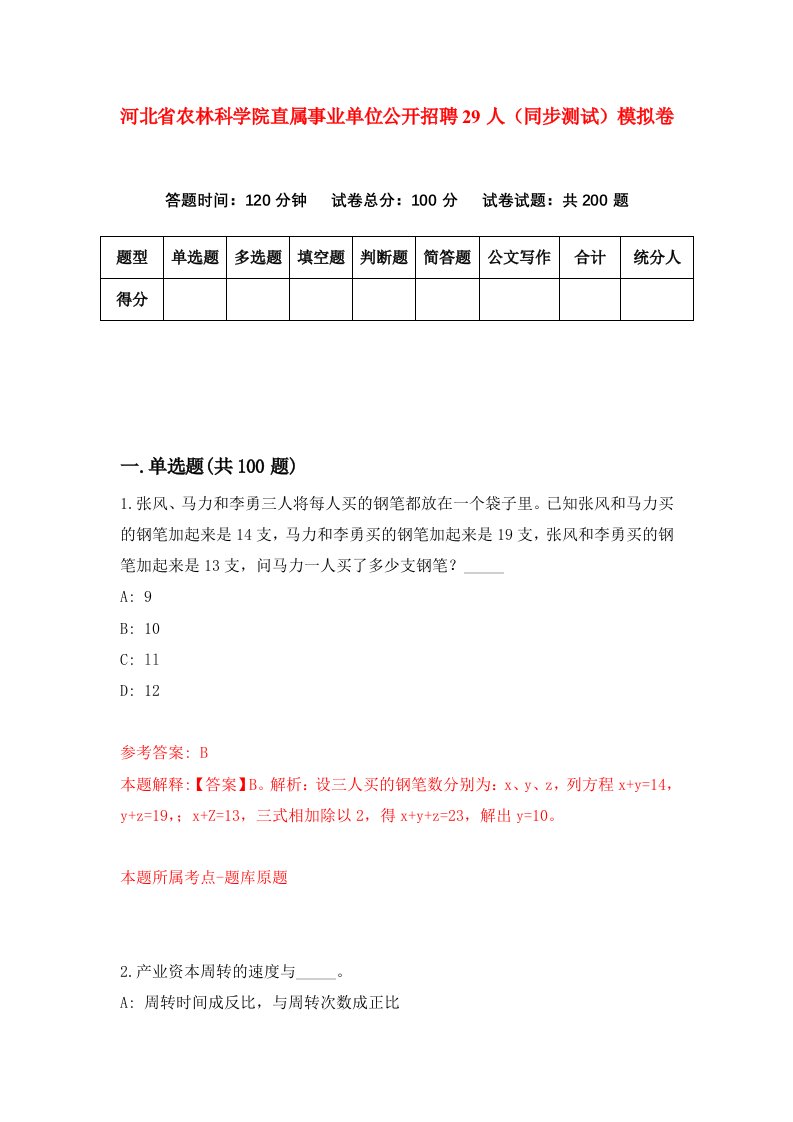 河北省农林科学院直属事业单位公开招聘29人同步测试模拟卷第64套