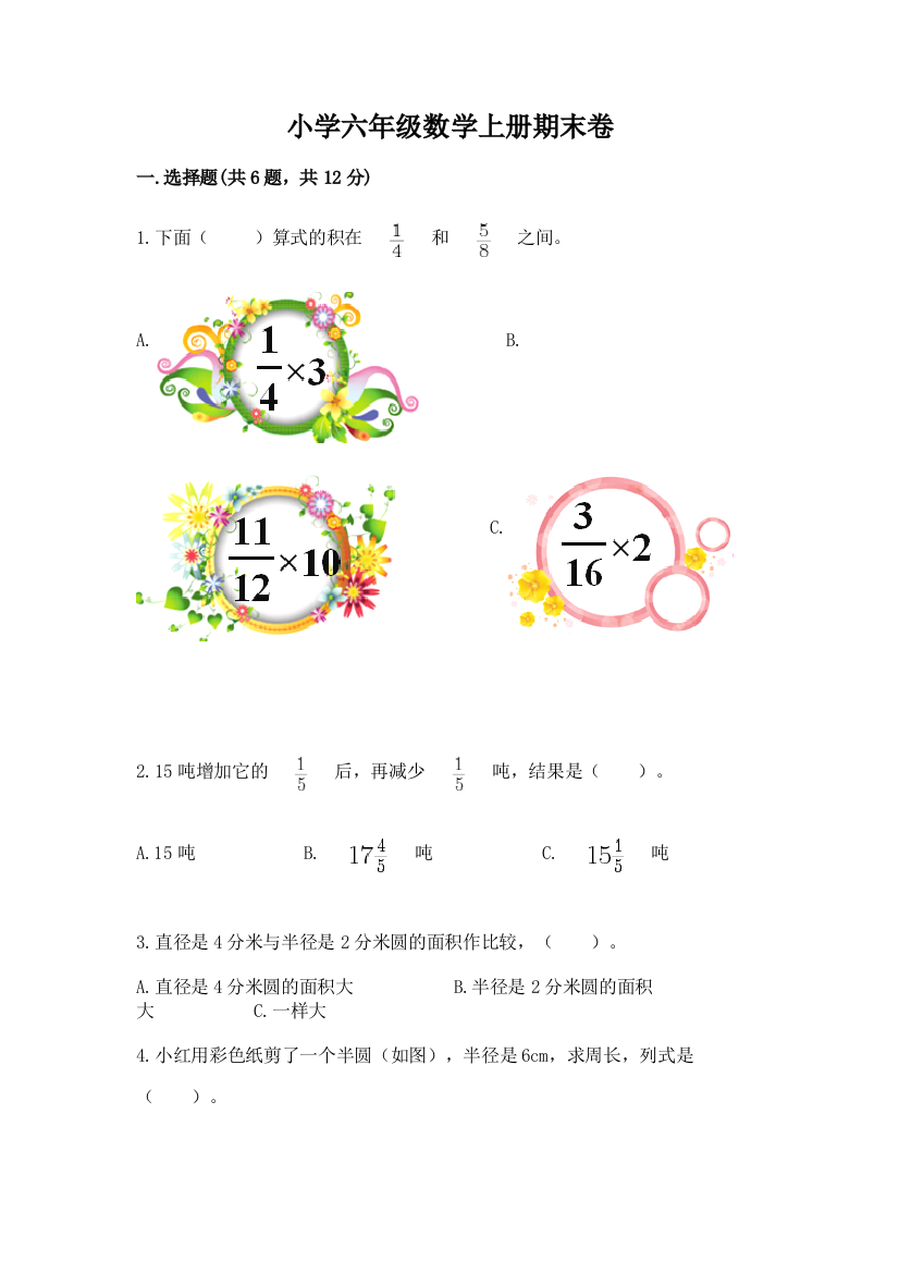 小学六年级数学上册期末卷附答案（a卷）