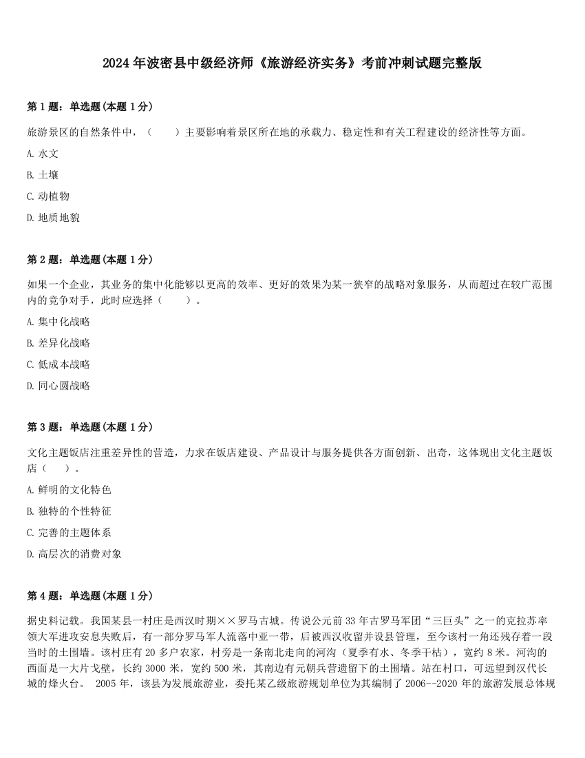 2024年波密县中级经济师《旅游经济实务》考前冲刺试题完整版