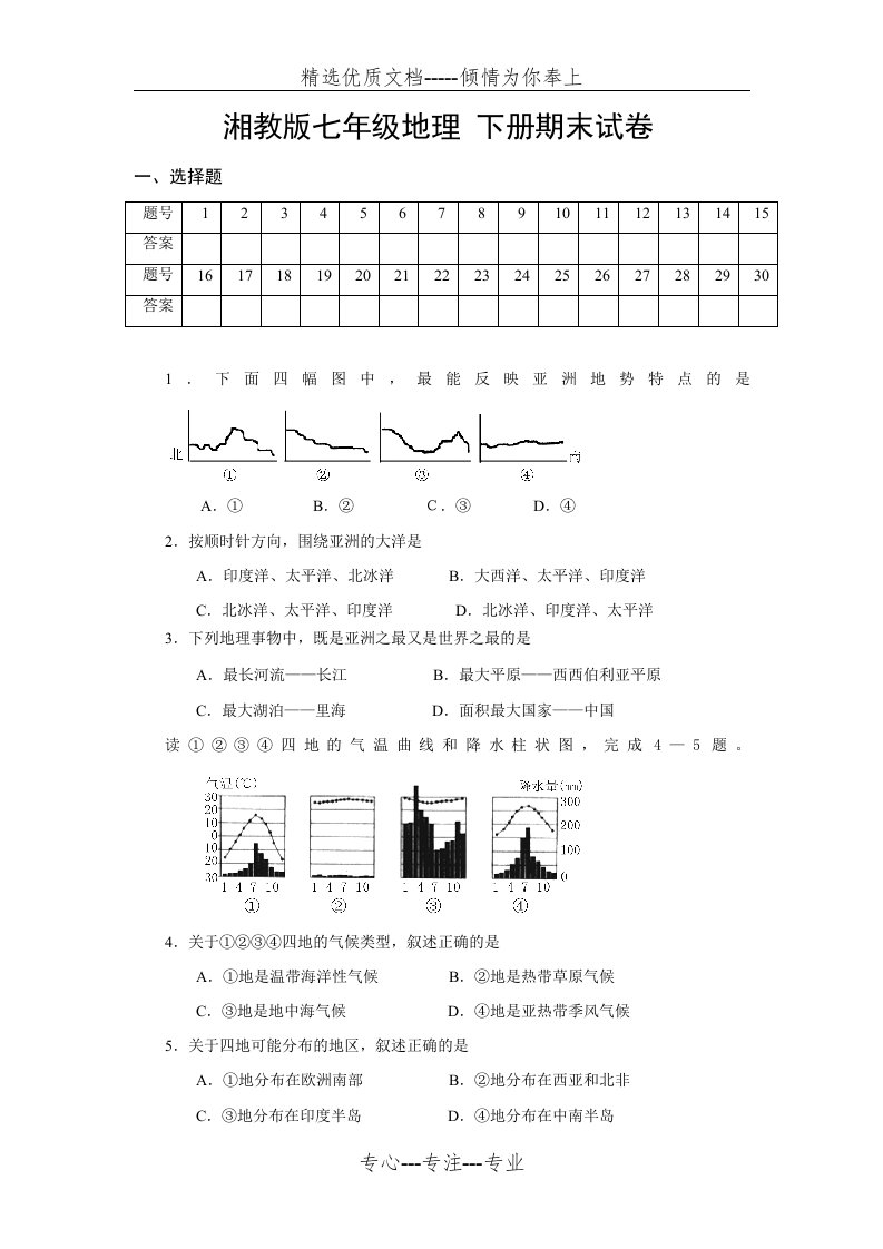 湘教版七年级地理-下册期末试卷(共7页)