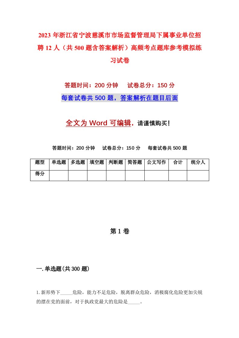 2023年浙江省宁波慈溪市市场监督管理局下属事业单位招聘12人共500题含答案解析高频考点题库参考模拟练习试卷