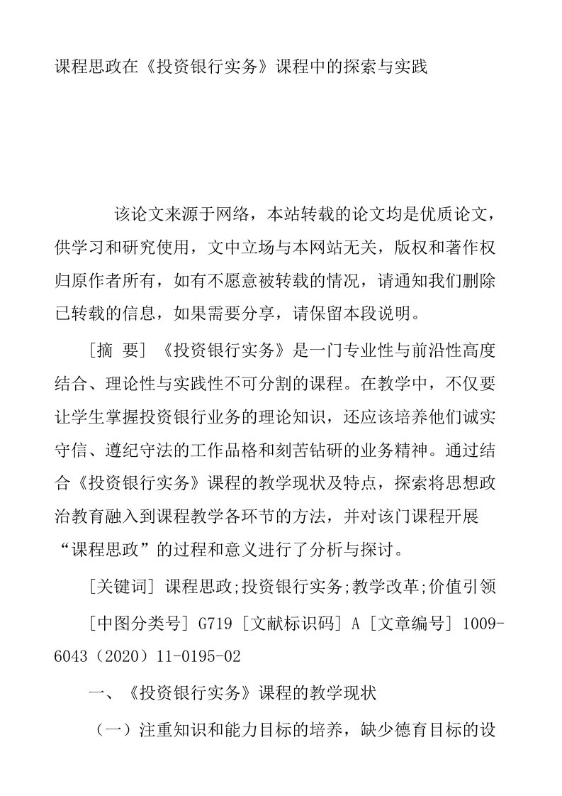 课程思政在投资银行实务课程中的探索与实践