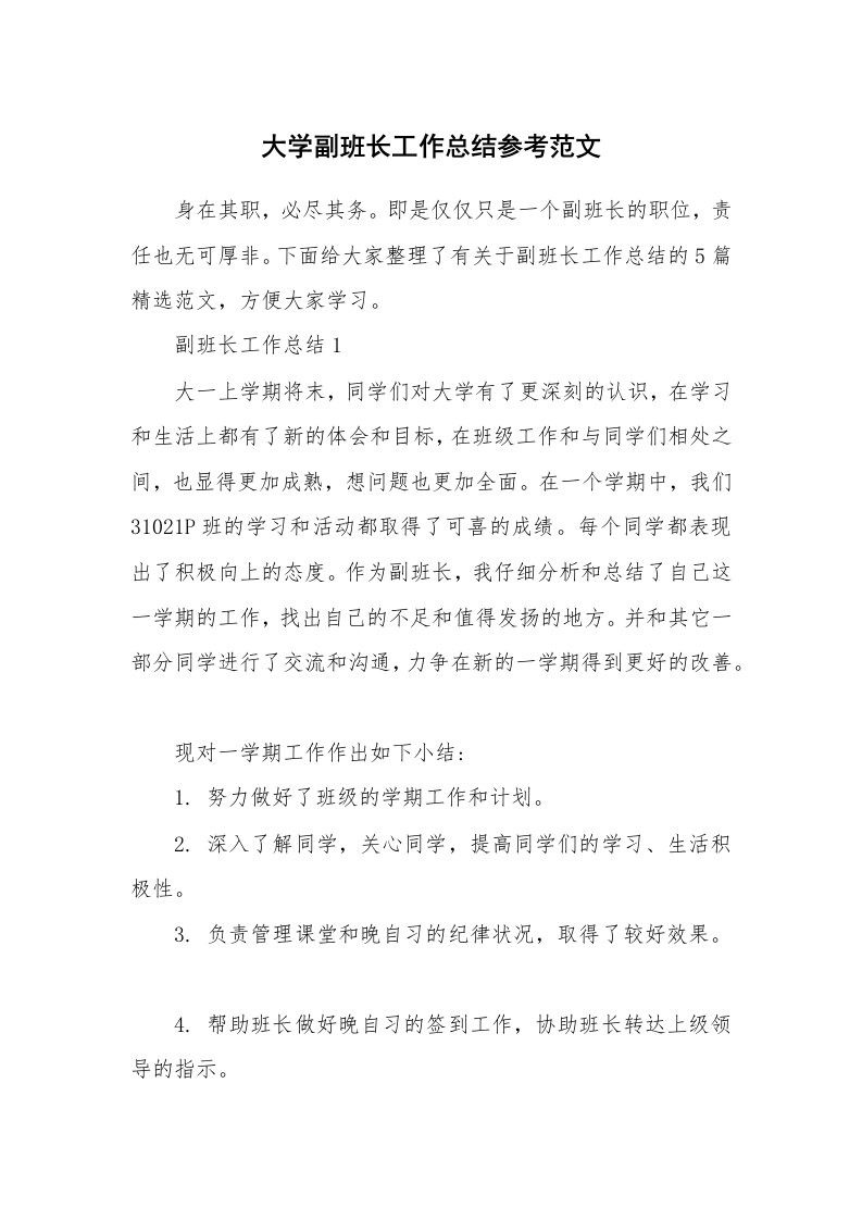 大学副班长工作总结参考范文