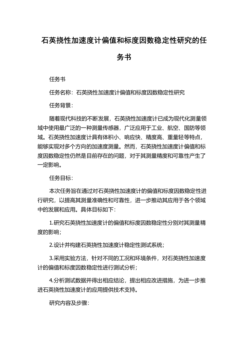 石英挠性加速度计偏值和标度因数稳定性研究的任务书