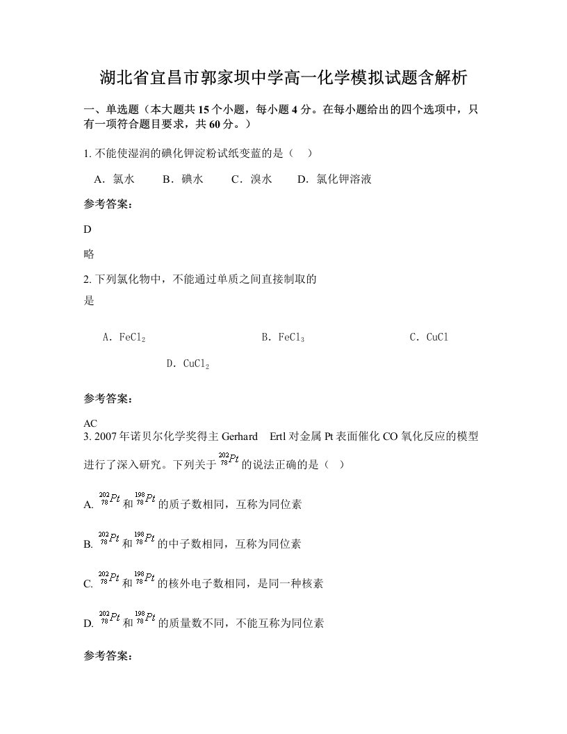 湖北省宜昌市郭家坝中学高一化学模拟试题含解析