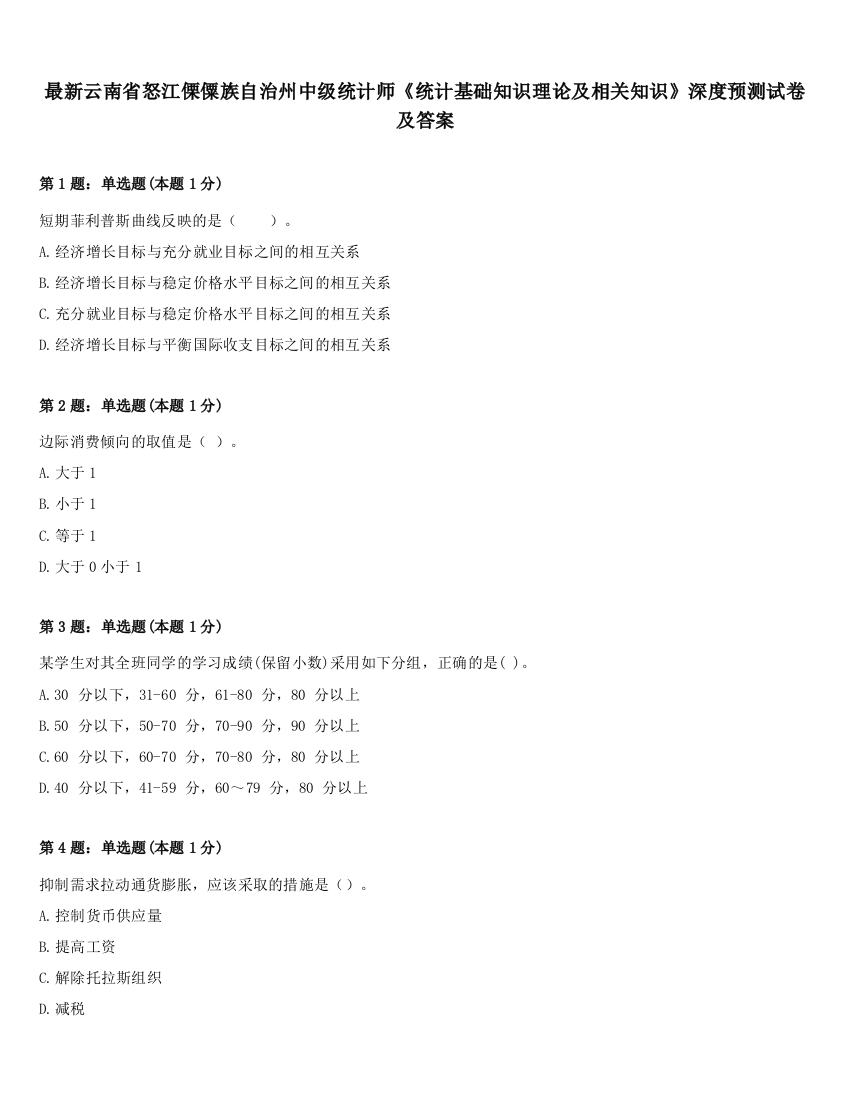 最新云南省怒江傈僳族自治州中级统计师《统计基础知识理论及相关知识》深度预测试卷及答案