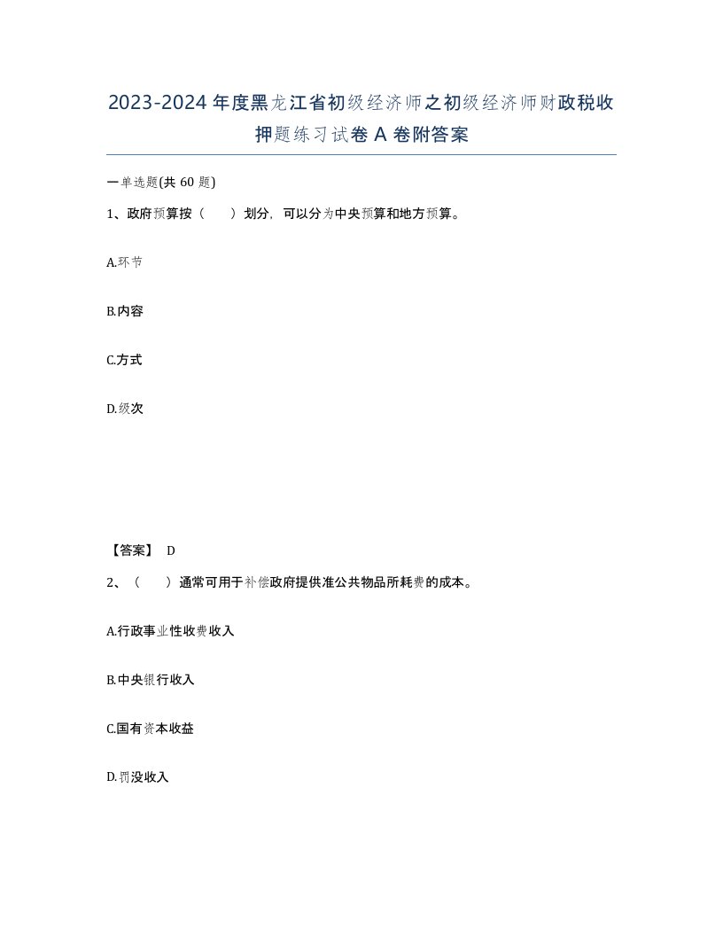 2023-2024年度黑龙江省初级经济师之初级经济师财政税收押题练习试卷A卷附答案