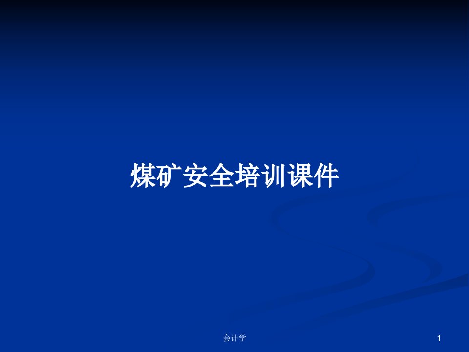 煤矿安全培训课件PPT学习教案