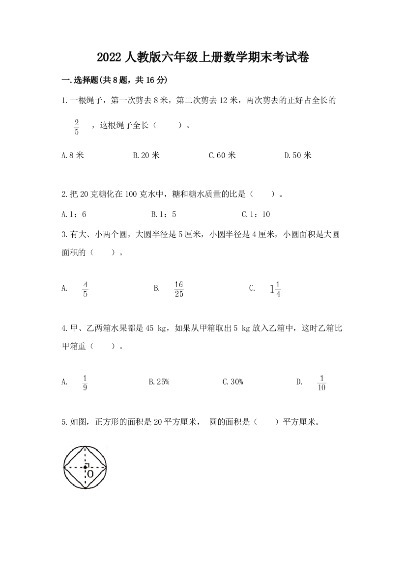 2022人教版六年级上册数学期末考试卷及一套参考答案