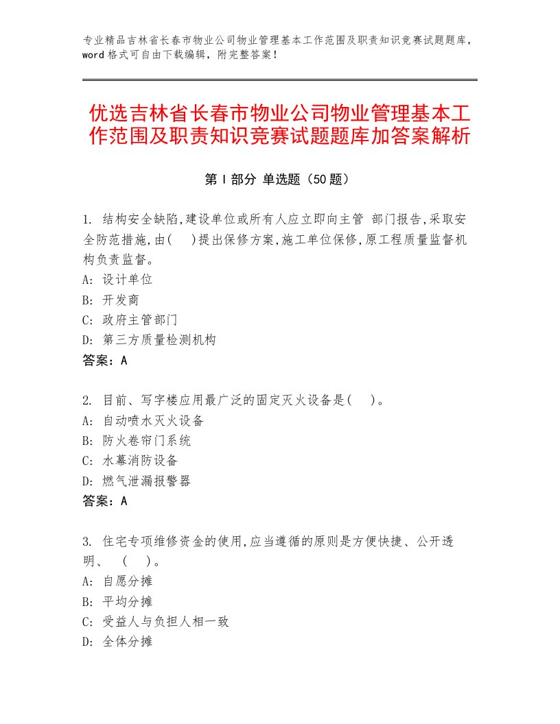 优选吉林省长春市物业公司物业管理基本工作范围及职责知识竞赛试题题库加答案解析