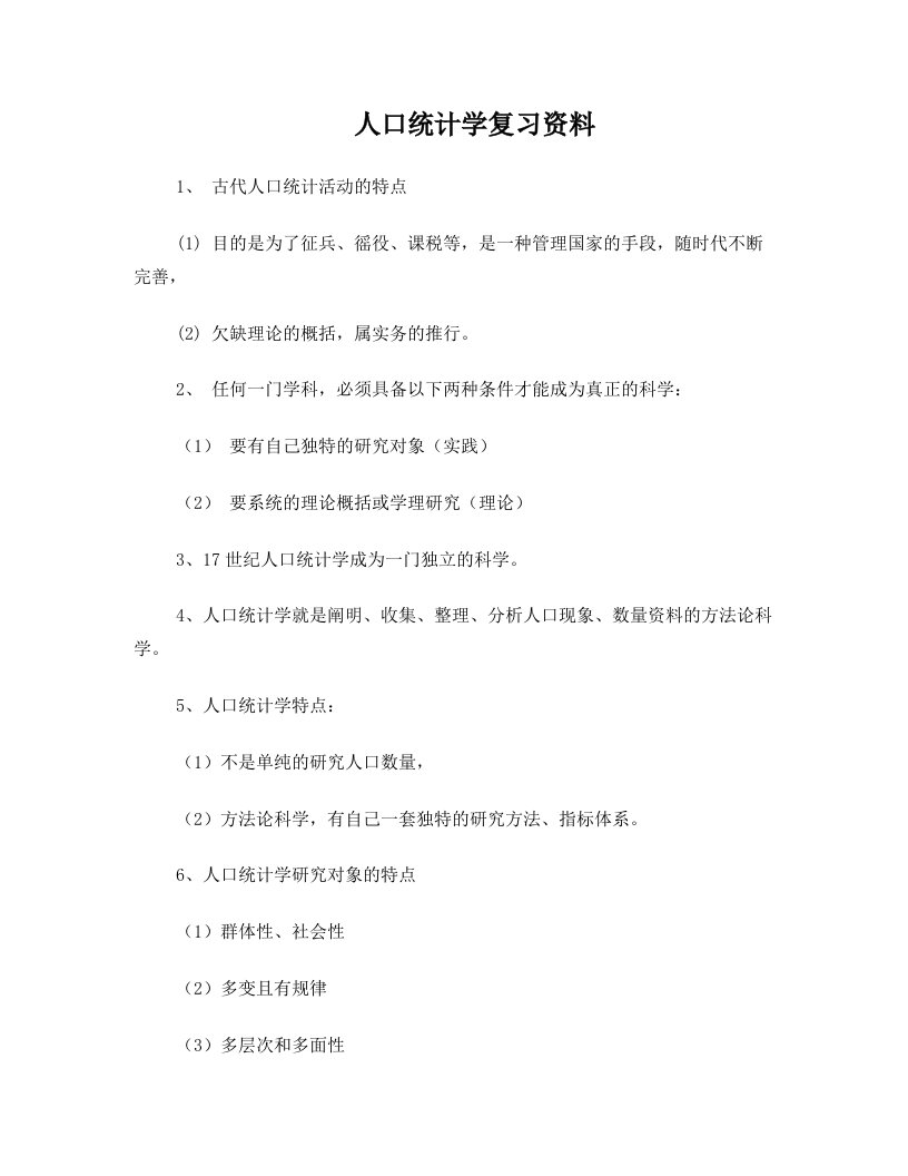 人口统计学复习资料